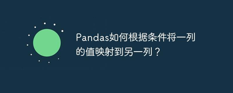 Pandas如何根据条件将一列的值映射到另一列？