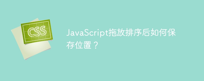 JavaScript拖放排序后如何保存位置？