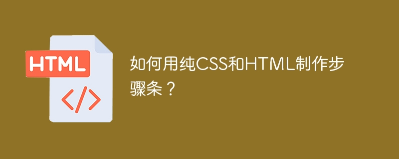 如何用纯CSS和HTML制作步骤条？
