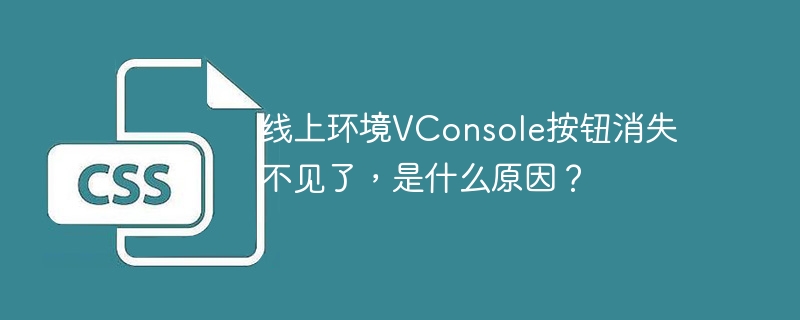 线上环境VConsole按钮消失不见了，是什么原因？
