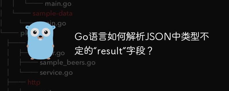 Go语言如何解析JSON中类型不定的“result”字段？