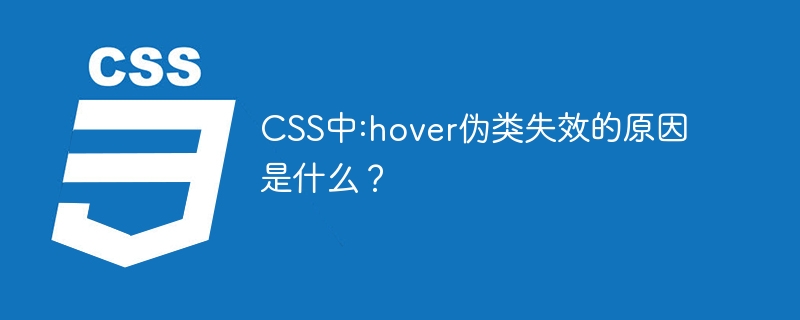 css中:hover伪类失效的原因是什么？