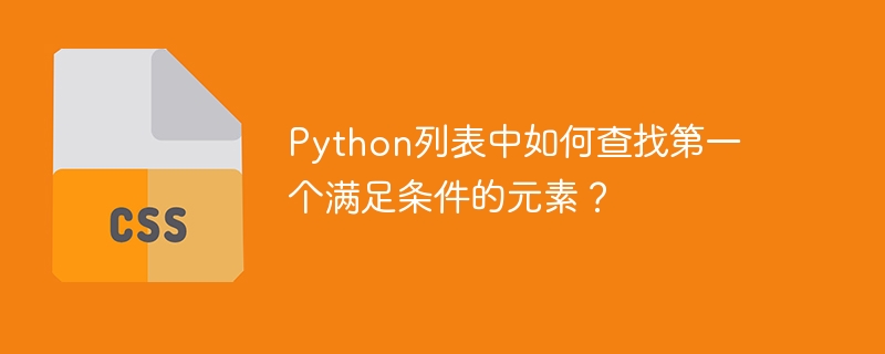 Python列表中如何查找第一个满足条件的元素？