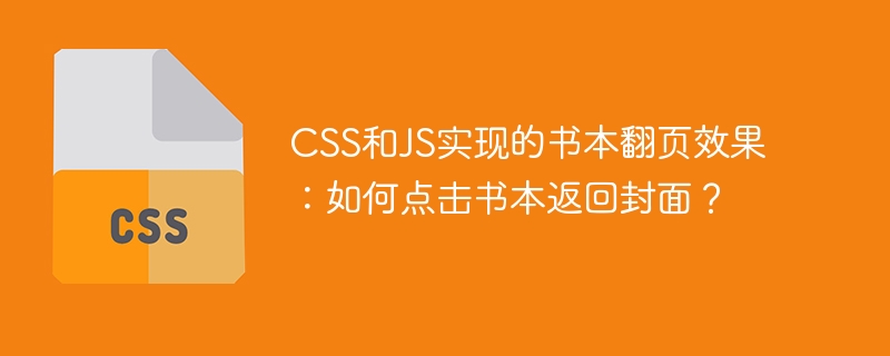css和js实现的书本翻页效果：如何点击书本返回封面？
