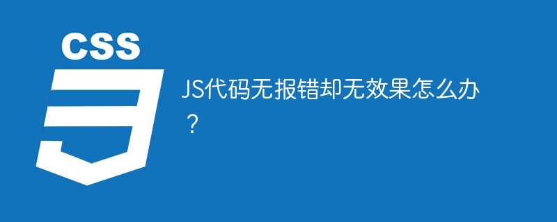 JS代码无报错却无效果怎么办？