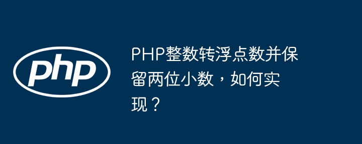 PHP整数转浮点数并保留两位小数，如何实现？
