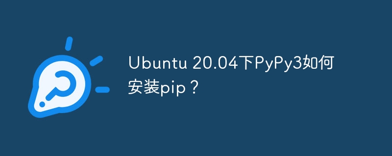 ubuntu 20.04下pypy3如何安装pip？