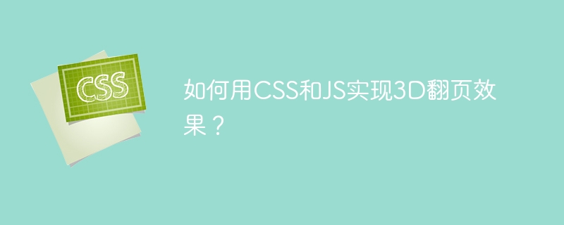 如何用CSS和JS实现3D翻页效果？