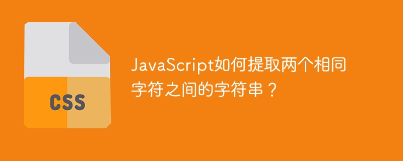 JavaScript如何提取两个相同字符之间的字符串？