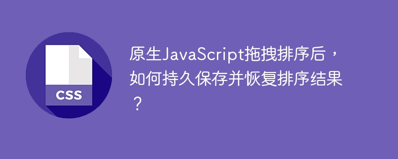 原生JavaScript拖拽排序后，如何持久保存并恢复排序结果？