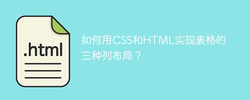 如何用CSS和HTML实现表格的三种列布局？