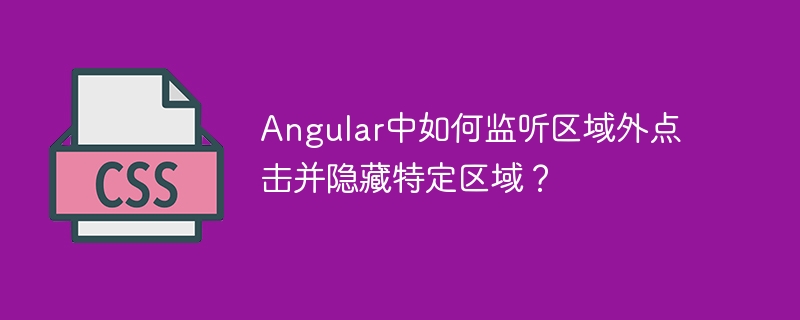 Angular中如何监听区域外点击并隐藏特定区域？
