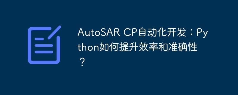 autosar cp自动化开发：python如何提升效率和准确性？