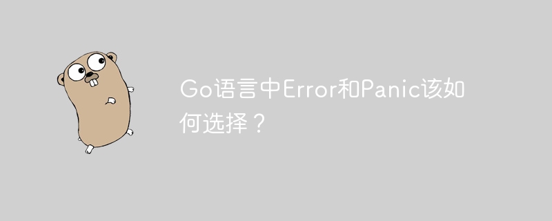 Go语言中Error和Panic该如何选择？