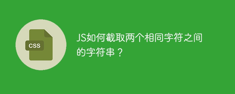 JS如何截取两个相同字符之间的字符串？