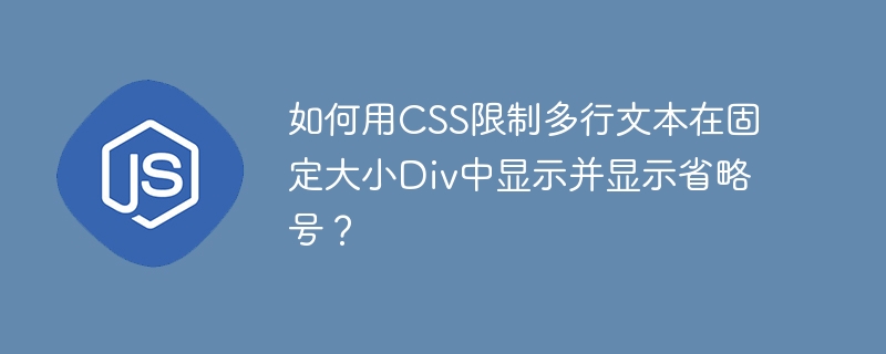 如何用css限制多行文本在固定大小div中显示并显示省略号？
