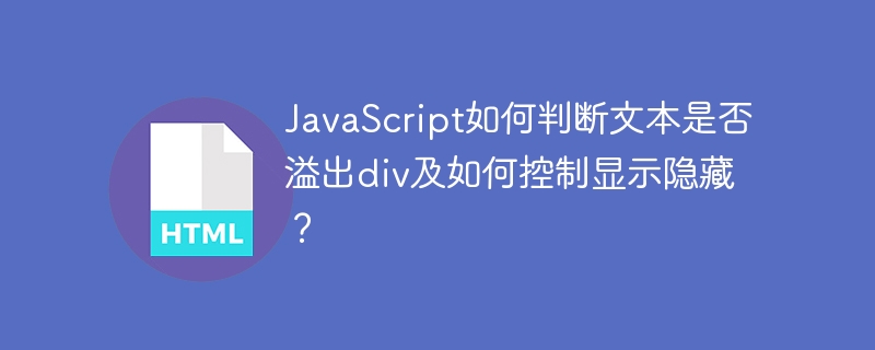 JavaScript如何判断文本是否溢出div及如何控制显示隐藏？