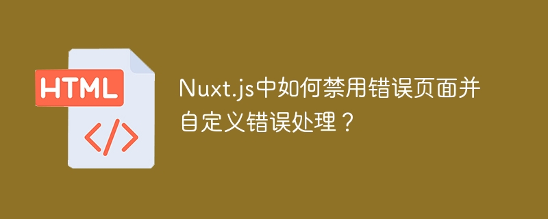 Nuxt.js中如何禁用错误页面并自定义错误处理？