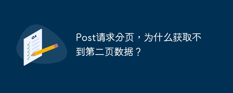 post请求分页，为什么获取不到第二页数据？