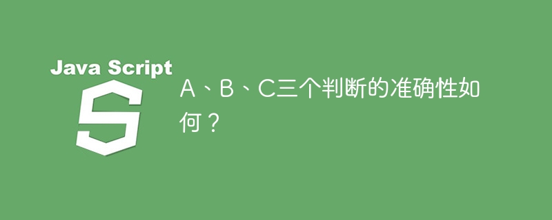 A、B、C三个判断的准确性如何？