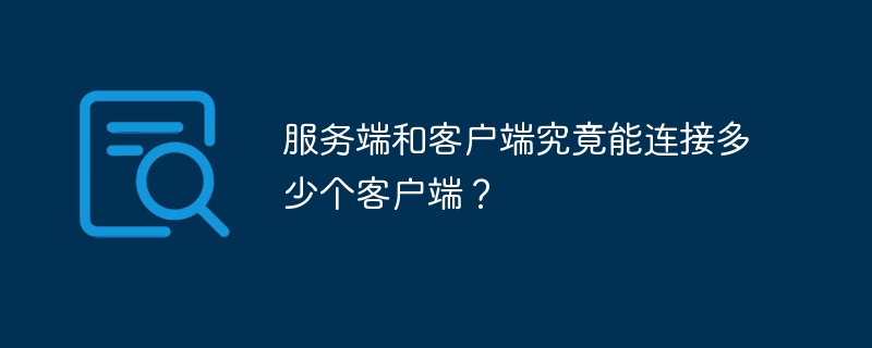 服务端和客户端究竟能连接多少个客户端？