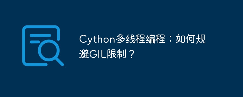 cython多线程编程：如何规避gil限制？