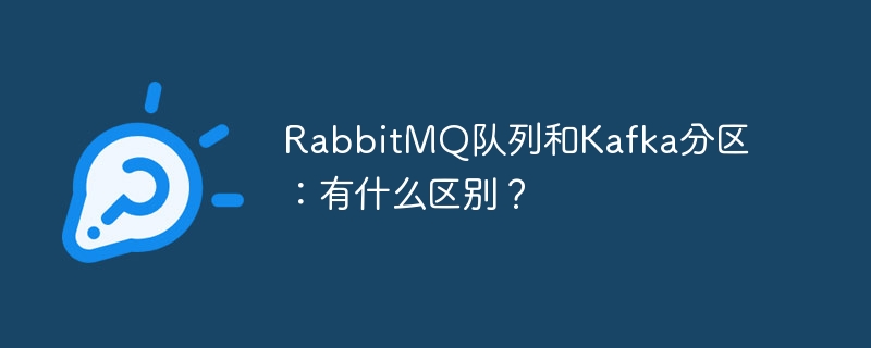 rabbitmq队列和kafka分区：有什么区别？