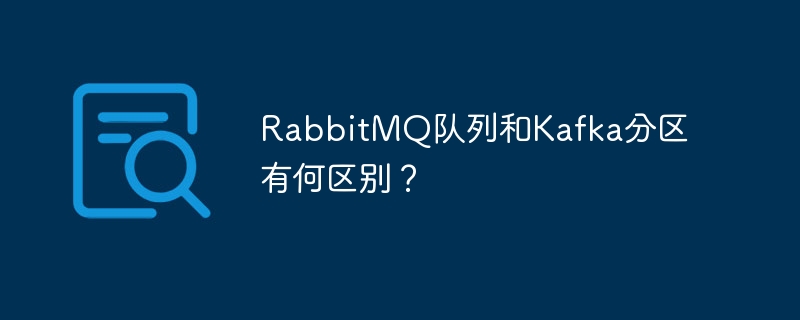 rabbitmq队列和kafka分区有何区别？