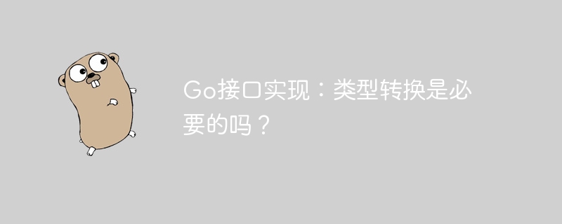 Go接口实现：类型转换是必要的吗？