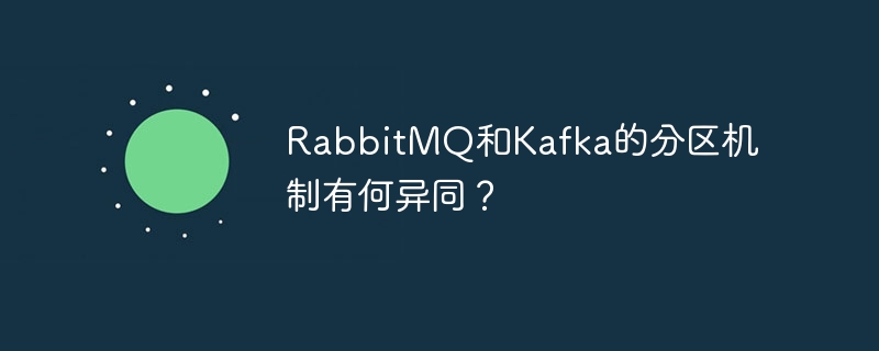 RabbitMQ和Kafka的分区机制有何异同？