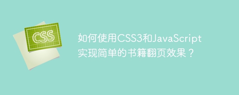 如何使用CSS3和JavaScript实现简单的书籍翻页效果？