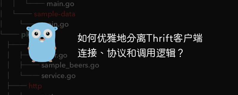 如何优雅地分离Thrift客户端连接、协议和调用逻辑？