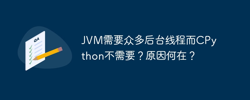 jvm需要众多后台线程而cpython不需要？原因何在？