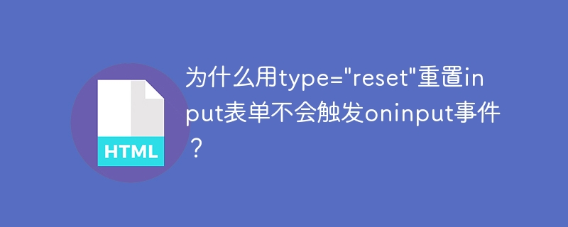 为什么用type=”reset”重置input表单不会触发oninput事件？