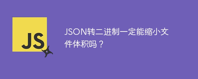 JSON转二进制一定能缩小文件体积吗？