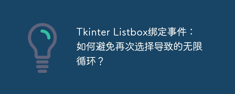 tkinter listbox绑定事件：如何避免再次选择导致的无限循环？
