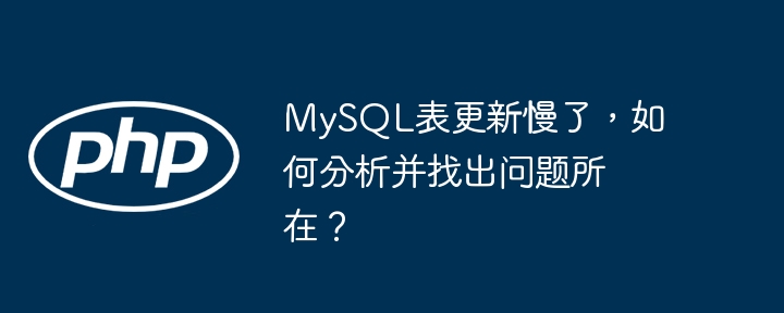 mysql表更新慢了，如何分析并找出问题所在？