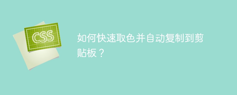 如何快速取色并自动复制到剪贴板？