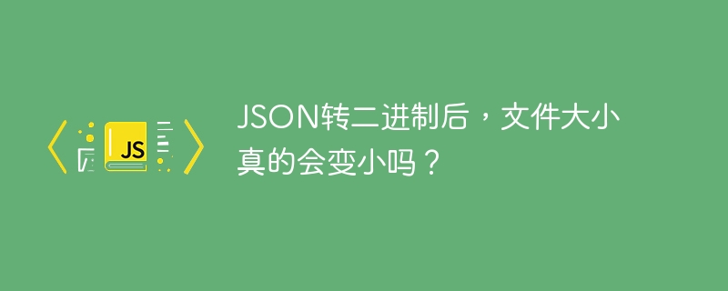 JSON转二进制后，文件大小真的会变小吗？