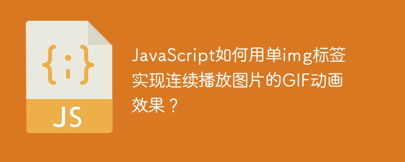 JavaScript如何用单img标签实现连续播放图片的GIF动画效果？