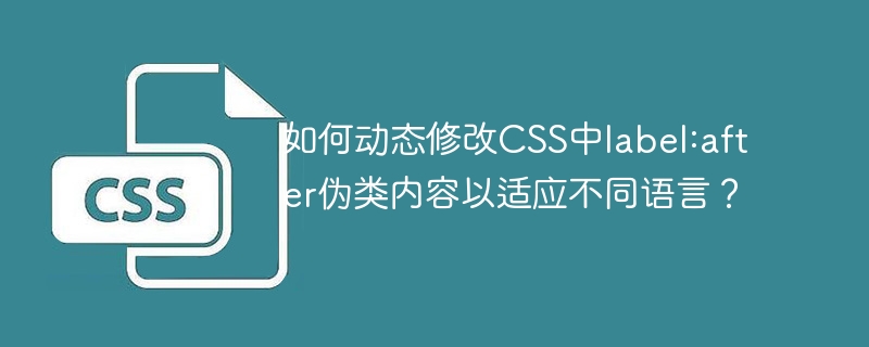 如何动态修改CSS中label:after伪类内容以适应不同语言？