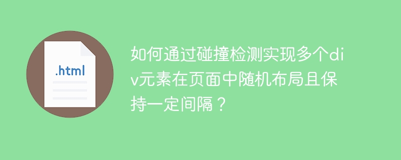 如何通过碰撞检测实现多个div元素在页面中随机布局且保持一定间隔？