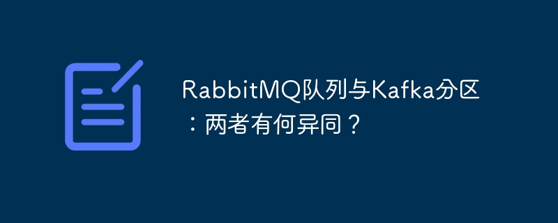 rabbitmq队列与kafka分区：两者有何异同？