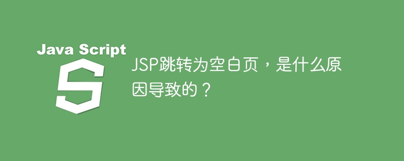 JSP跳转为空白页，是什么原因导致的？