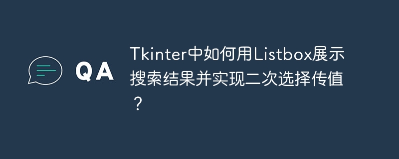 tkinter中如何用listbox展示搜索结果并实现二次选择传值？