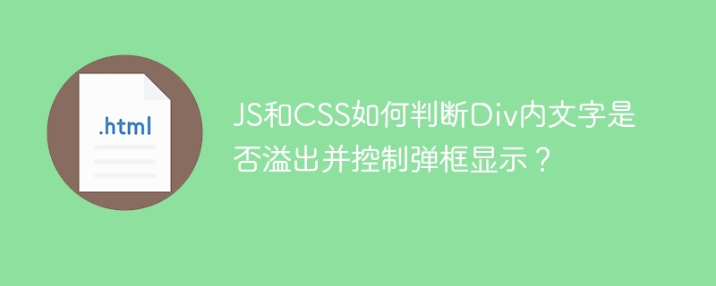 JS和CSS如何判断Div内文字是否溢出并控制弹框显示？