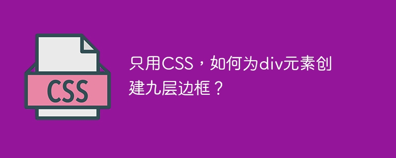 只用CSS，如何为div元素创建九层边框？