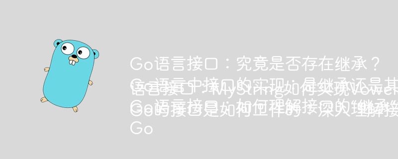 Go语言接口：究竟是否存在继承？
Go语言中接口的实现：是继承还是其他机制？
Go语言接口：如何理解接口的“继承”机制？
Go语言接口：MyString如何实现VowelsFinder接口？
Go的接口是如何工作的：深入理解接口与类型的关系