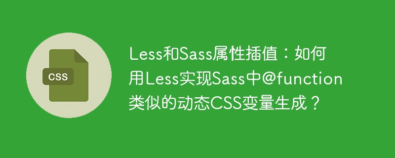 Less和Sass属性插值：如何用Less实现Sass中@function类似的动态CSS变量生成？