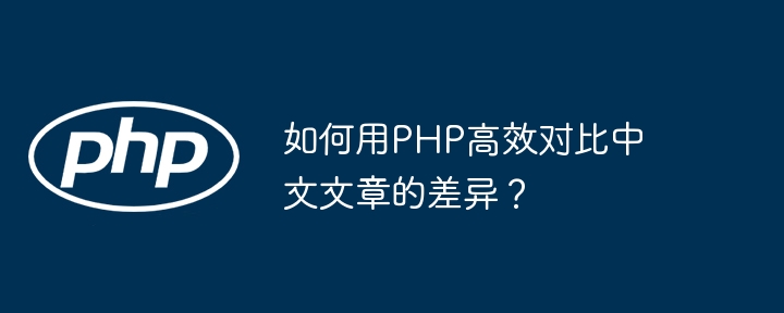 如何用php高效对比中文文章的差异？